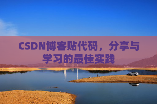 CSDN博客贴代码，分享与学习的最佳实践